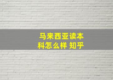 马来西亚读本科怎么样 知乎